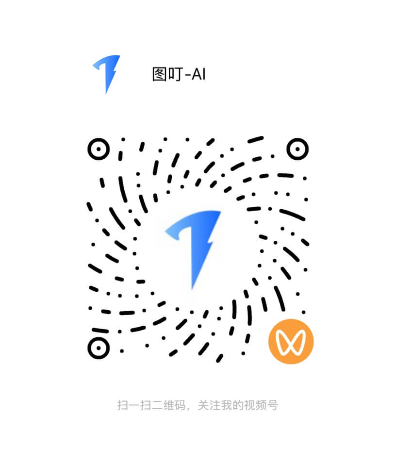图叮AI 微信视频号二维码
