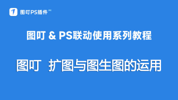 扩图与图生图的运用