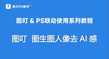 图生图人像去AI感