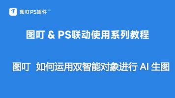 如何运用双智能对象进行AI生图