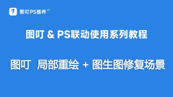 局部重绘+图生图修复场景