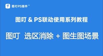 选区消除+图生图