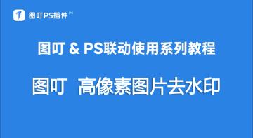 高像素图片去水印