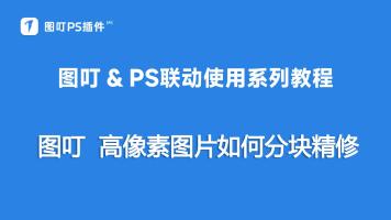 高像素图片如何分块精修