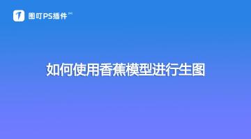【基础工具】如何使用香蕉模型
