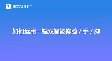 【快捷工具】如何使用一键双智能修脸、手、脚