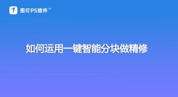 【快捷工具】如何使用一键智能分块做精修