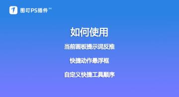 【快捷工具】如何使用当前画板提示词反推+快捷动作悬浮框+自定义快捷工具顺序